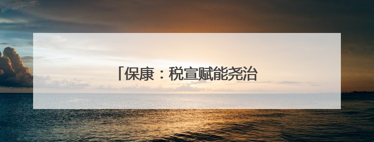 保康：税宣赋能尧治河 文旅发展添活力