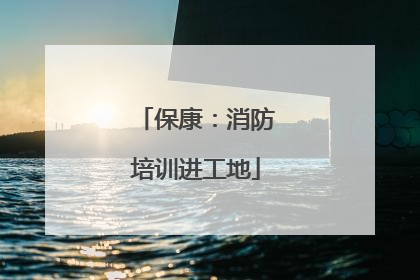 保康：消防培训进工地