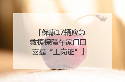 保康17辆应急救援保障车家门口喜提“上岗证”