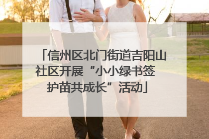 信州区北门街道吉阳山社区开展“小小绿书签 护苗共成长”活动
