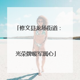 修文县龙场街道：光荣牌暖军属心
