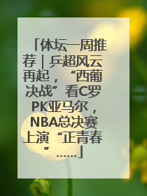 体坛一周推荐｜乒超风云再起，“西葡决战”看C罗PK亚马尔，NBA总决赛上演“正青春”……