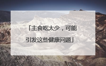 主食吃太少，可能引发这些健康问题