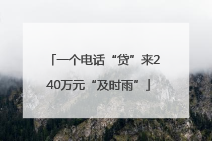 一个电话“贷”来240万元“及时雨”