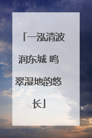 一泓清波润东城 鸣翠湿地韵悠长