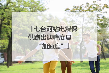 七台河站电煤保供跑出迎峰度夏 “加速度”