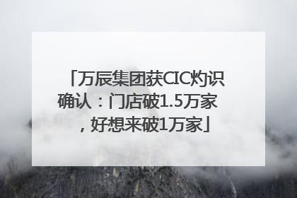 万辰集团获CIC灼识确认：门店破1.5万家，好想来破1万家