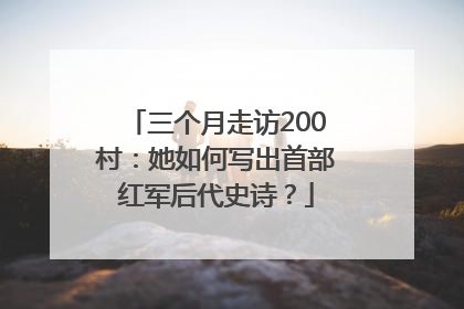 三个月走访200村：她如何写出首部红军后代史诗？