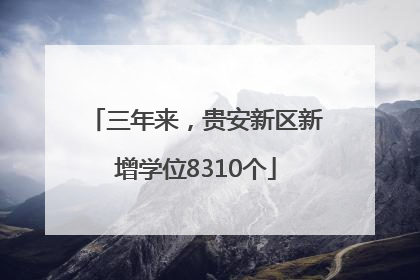 三年来，贵安新区新增学位8310个