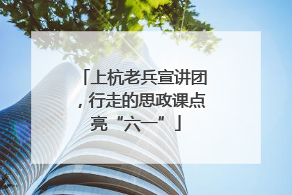 上杭老兵宣讲团，行走的思政课点亮“六一”