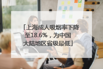 上海成人吸烟率下降至18.6%，为中国大陆地区省级最低