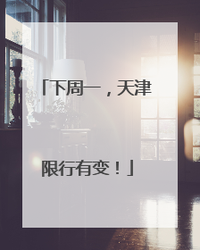 下周一，天津限行有变！