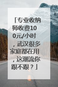 专业收纳师收费100元/小时，武汉很多家庭都在用，这潮流你跟不跟？