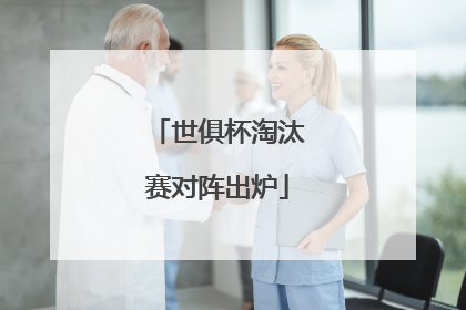世俱杯淘汰赛对阵出炉