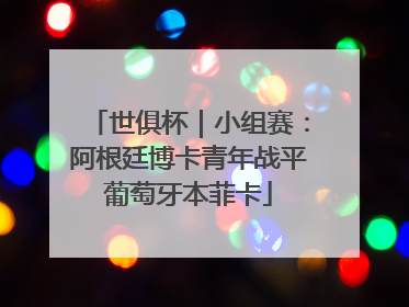 世俱杯｜小组赛：阿根廷博卡青年战平葡萄牙本菲卡