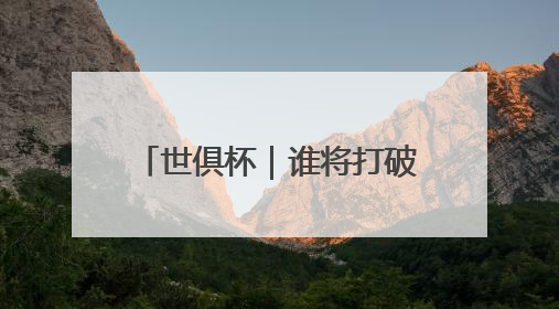 世俱杯｜谁将打破C罗进球纪录？