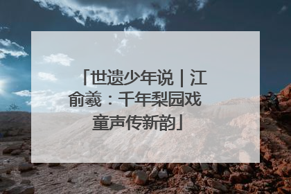 世遗少年说｜江俞羲：千年梨园戏 童声传新韵