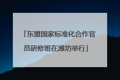东盟国家标准化合作官员研修班在潍坊举行