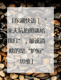 东湖快语｜“来天坑拍照就给我打”，最该清除的是“护短”思维