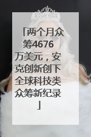 两个月众筹4676万美元，安克创新创下全球科技类众筹新纪录