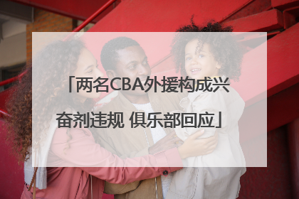 两名CBA外援构成兴奋剂违规 俱乐部回应