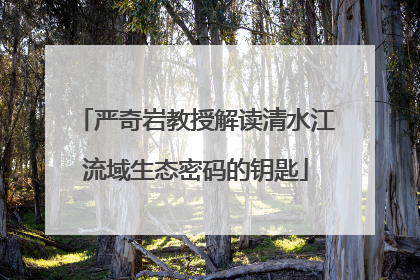 严奇岩教授解读清水江流域生态密码的钥匙
