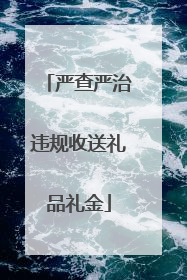 严查严治违规收送礼品礼金
