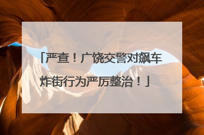 严查！广饶交警对飙车炸街行为严厉整治！