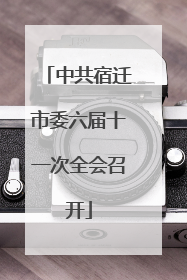 中共宿迁市委六届十一次全会召开