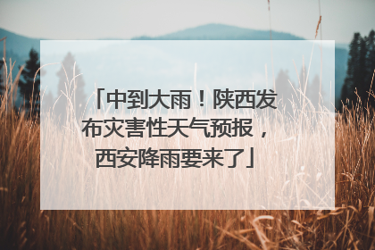 中到大雨！陕西发布灾害性天气预报，西安降雨要来了