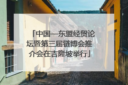 中国—东盟经贸论坛暨第三届链博会推介会在吉隆坡举行