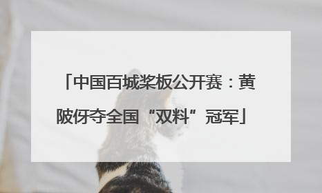 中国百城桨板公开赛：黄陂伢夺全国“双料”冠军