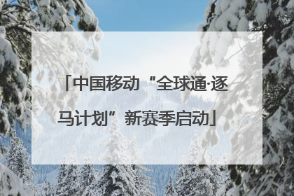 中国移动“全球通·逐马计划”新赛季启动