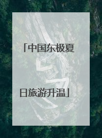中国东极夏日旅游升温