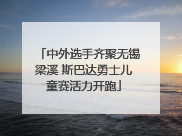 中外选手齐聚无锡梁溪 斯巴达勇士儿童赛活力开跑