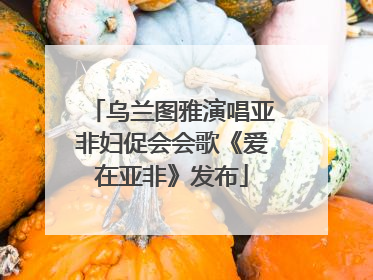 乌兰图雅演唱亚非妇促会会歌《爱在亚非》发布