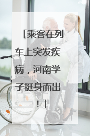 乘客在列车上突发疾病，河南学子挺身而出！