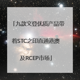 九款文登优质产品带着STC之印直通港澳及RCEP市场