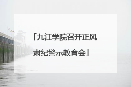 九江学院召开正风肃纪警示教育会