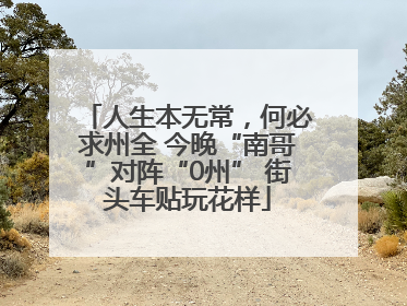 人生本无常，何必求州全 今晚“南哥”对阵“0州” 街头车贴玩花样