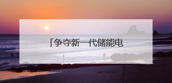 争夺新一代储能电芯定义权，宁德时代硬刚阳光电源