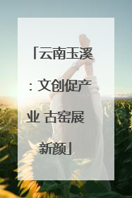云南玉溪：文创促产业 古窑展新颜