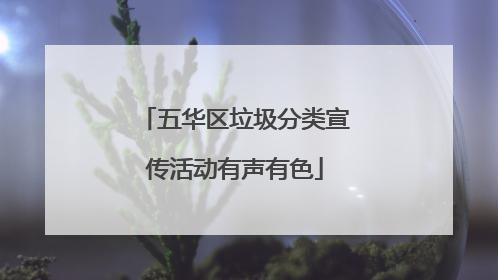 五华区垃圾分类宣传活动有声有色