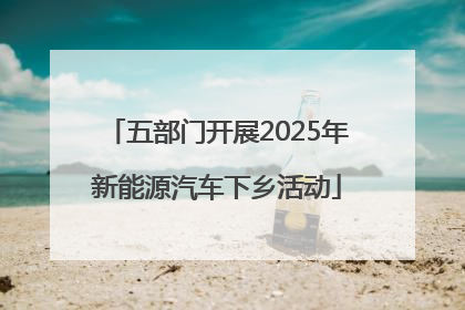 五部门开展2025年新能源汽车下乡活动