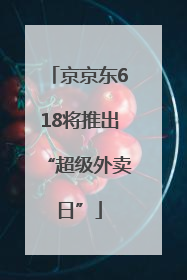 京京东618将推出“超级外卖日”