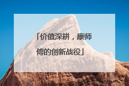价值深耕，康师傅的创新战役