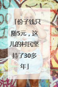 份子钱只随5元，这儿的村民坚持了30多年