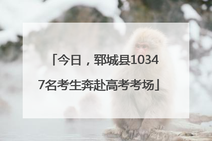 今日，郓城县10347名考生奔赴高考考场
