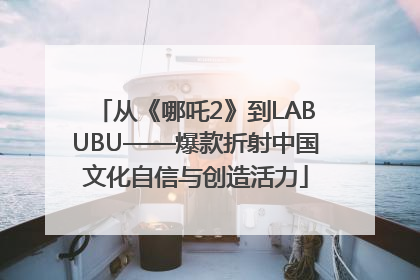 从《哪吒2》到LABUBU——爆款折射中国文化自信与创造活力