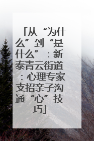 从“为什么”到“是什么”：新泰青云街道：心理专家支招亲子沟通“心”技巧